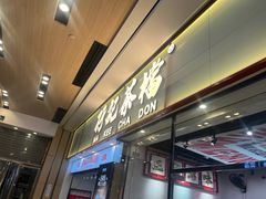 -孖记茶档·热腾茶餐(荔湾领展广场店)
