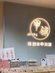 -甲·铺轻奢美甲美睫