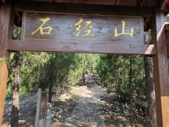 -石经山风景区