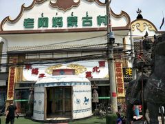 -老阿妈蒙古村·蒙古包·草原文化·歌舞表演(老君堂店)