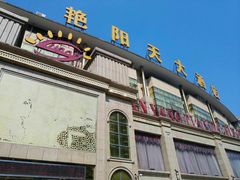 -艳阳天酒店(五里新村店)