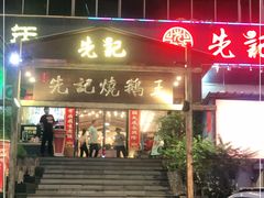门面-先记烧鹅王·本地粤菜(福永店)