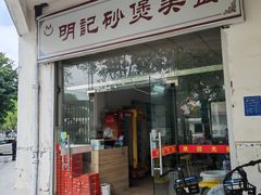 -明记砂煲美食(人民北路四十号大院店)