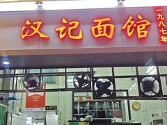-汉记面馆(南华东路店)