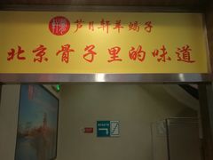 门面-芦月轩羊蝎子(劲松店)