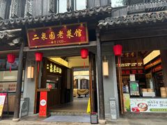 -二泉园老菜馆·百年无锡菜