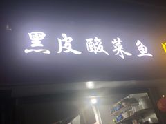 门面-黑皮酸菜鱼(三山街店)