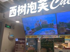 -西树泡芙(湖滨银泰in77B区店)