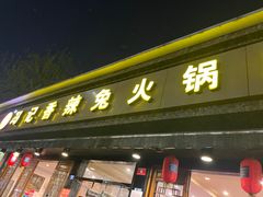 门面-冯记香辣兔火锅(茶店子总店)