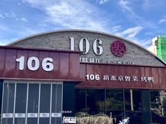 -106餐厅北京菜.烤鸭(百子湾店)