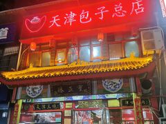 门面-宝正臻天津包子总店(金阳光居易店)