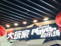 -大玩家(通州万达广场店)