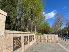 -玲珑塔公园