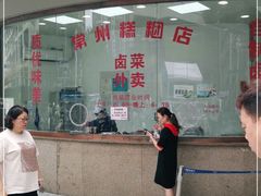 门面-常州糕团店(北大街新世纪商城店)