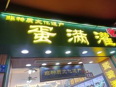 门面-蛋满灌·非遗手工灌蛋(龙头路店)