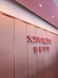 -莎蔓莉莎美容会所