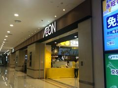 -AEON永旺(东方宝泰店)