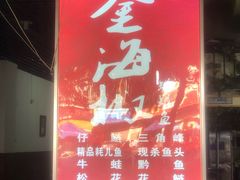 门面-金海椒罐罐鲢鱼(东方桂苑店)