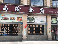 -南渝食府.石锅鸡(尚城花园店)