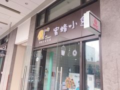 门面-蜜蜂小象·榴莲千层蛋糕(时代汇11栋店)