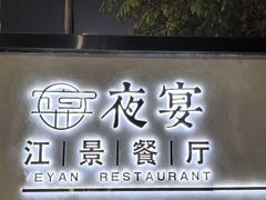 -夜宴江景餐厅