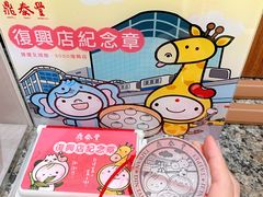 -鼎泰丰(复兴店)