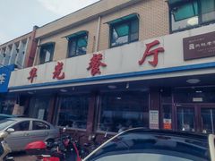 -华光餐厅(复兴路店)