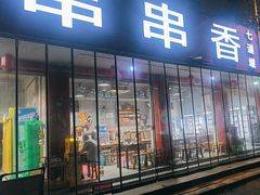 -满江红串串香(七道堰街店)
