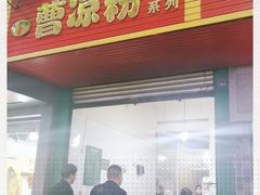 门面-曹凉粉(西正街店)