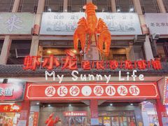 门面-虾小龙老长沙龙虾馆(坡子街店)
