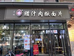 -启明腊汁肉揪面片(翠华路总店)