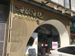 -海银海记潮汕牛肉火锅(新港中路海珠店)