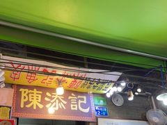 门面-陈添記·祖傳爽鱼皮·西关老字号(广州首店)