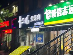 -十三棍烩羊肉(鸿润城店)