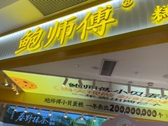 -鲍师傅糕点(凯德云尚广场店)