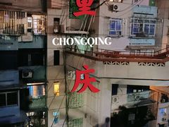 -酒友老火锅(渝中店)