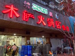 门面-木萨火锅店(开鲁路店)