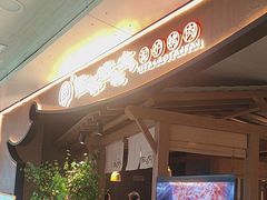 -西塔老太太泥炉烤肉(万柳华联店)