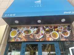 -NUR USTAM努尔师傅(碧玉华庭店)