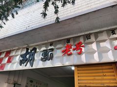 -胡记牛杂粉