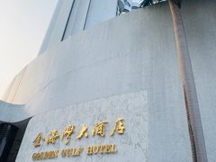 -汕头金海湾大酒店(万象城店)