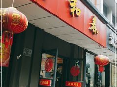 门面-共和春(甘泉路店)