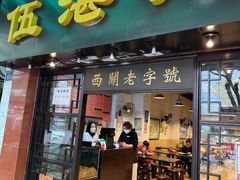 -伍湛记 · 广州老字号(龙津中路店)