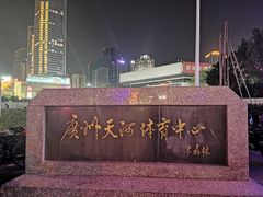 -天河体育中心