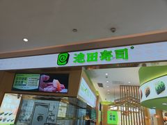-池田寿司·新鲜现做(昌平悦荟店)