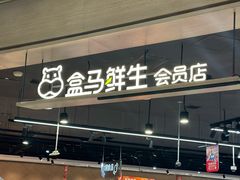 -盒马鲜生(岭南新世界店)