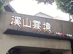 -溪山云境森林音乐餐厅(湖景店)