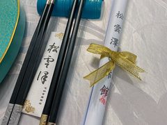 -松云泽
