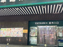 -幸福荣耀生鲜超市(和平街店)