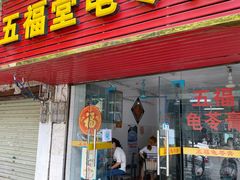 -五福堂龟苓膏(河东北山店)
